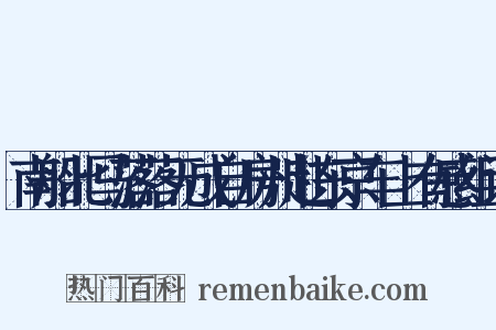 南船北马落落无成自房州赴东京车上有感组词是什么意思的图片